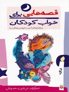 کتاب قصه هایی برای خواب کودکان دی ماه