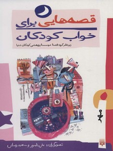 کتاب قصه هایی برای خواب کودکان مهر ماه