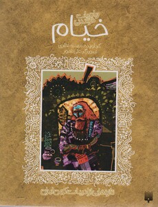 کتاب رباعیات شیرین خیام اثر عمربن ابراهیم خیام نیشابوری