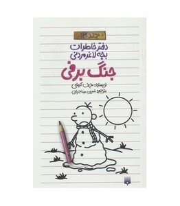 کتاب دفتر خاطرات بچه لاغرمردنی13 اثر جف کینی