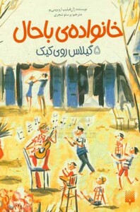 کتاب خانواده باحال 5 اثر ژان فیلیپ ارووینی یو