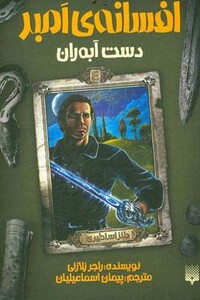 کتاب افسانه امبر 4 اثر راجر زلازنی