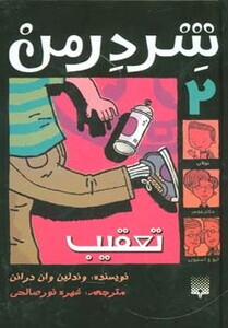 کتاب شردرمن 2 اثر وندلین وان درانن ترجمه شهره نورصالحی