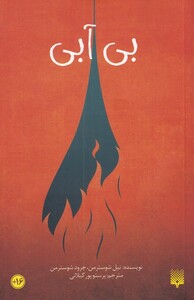 کتاب بی آبی اثر نیل شوسترمن ترجمه پرستو پورگیلانی