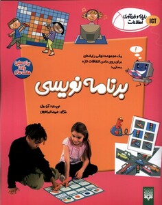 کتاب رایانه و فن آوری اطلاعات ICT برنامه نویسی پیدایش