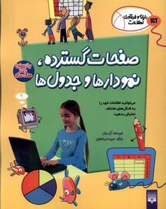 کتاب رایانه و فن آوری اطلاعات ICT صفحات گسترده پیدایش