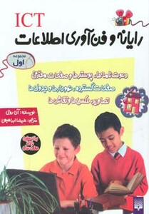 کتاب رایانه و فن آوری اطلاعات ICT مجموعه اول