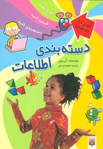 کتاب دسته بندی اطلاعات اثر آن رونی ترجمه محمود مزینانی