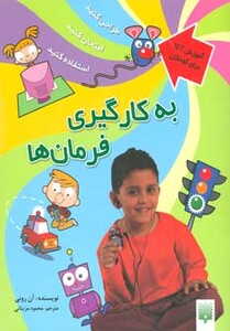 کتاب به کارگیری فرمان ها اثر آن رونی