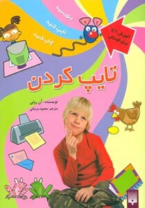 کتاب تایپ کردن اثر آن رونی ترجمه محمود مزینانی