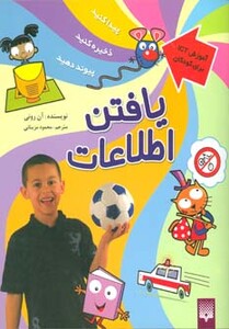 کتاب یافتن اطلاعات اثر آن رونی ترجمه محمود مزینانی