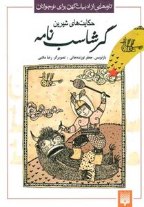 کتاب حکایت های شیرین گرشاسب نامه