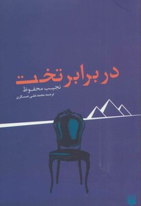 کتاب در برابر تخت اثر نجیب محفوظ ترجمه محمدعلی عسگری
