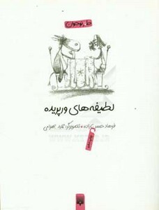 کتاب لطیفه های ورپریده اثر فرهاد حسن زاده