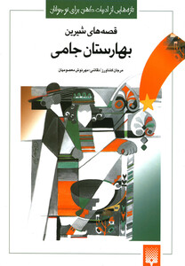 کتاب تازه هایی از ادبیات کهن بهارستان جامی