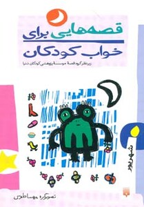 کتاب قصه هایی برای خواب کودکان شهریور ماه