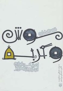 کتاب قصه های موش و گربه اثر شیخ بهایی