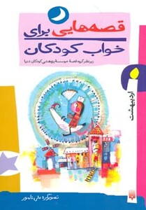 کتاب قصه هایی برای خواب کودکان اردیبهشت ماه