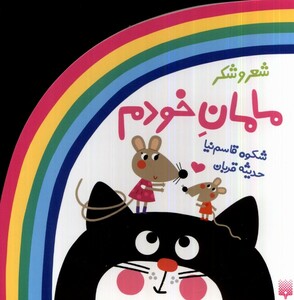 کتاب ترانه های شعر و شکر مامان خودم پیدایش