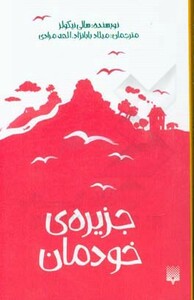 کتاب جزیره خودمان اثر سالی نیکولز
