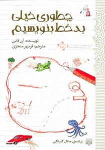 کتاب چطوری خیلی بدخط بنویسیم اثر آن فاین