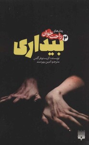 کتاب رمان های راحت خوان بیداری 3