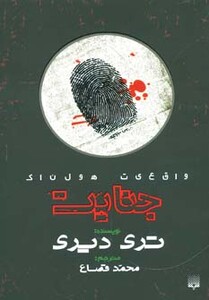 کتاب واقعیت هولناک جنایت اثر تری دیری ترجمه محمد قصاع