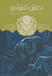 کتاب دختران کطولحو اثر س.م.گارسیا_پ.آر.استایلز