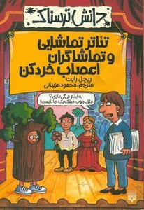 کتاب دانش ترسناک تئاتر تماشایی و تماشاگران اعصاب خردکن