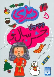 کتاب دیزی 5 اثر کیس گری ترجمه مژگان کلهر