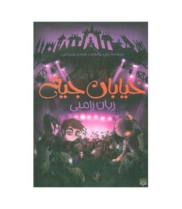 کتاب خیابان جیغ 4 اثر تامی دونباواند ترجمه سرور کتبی