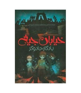 کتاب خیابان جیغ 2 اثر تامی دونباواند ترجمه سرور کتبی