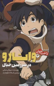 کتاب واتارو در سرزمین خیال 3 از رمان های راحت خوان