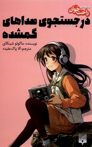 کتاب رمان راحت خوان 1 در جستجوی صداهای گمشده پیدایش