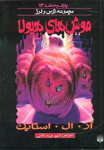 کتاب پارک وحشت 14 اثر آر.ال.استاین ترجمه شهره نورصالحی