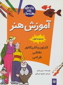 کتاب آموزش هنر مجموعه اول اثر دری رابینز