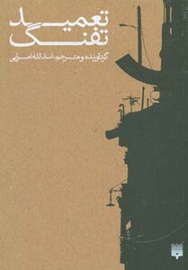 کتاب تعمید تفنگ اثر اسدالله امرایی ترجمه اسدالله امرایی