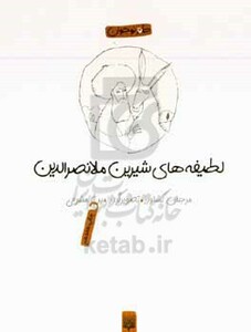 کتاب لطیفه های شیرین ملانصرالدین