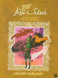 کتاب قصه های شیرین سمک عیار