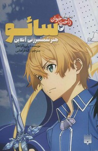 کتاب رمان های راحت خوان 3 اثر رکی کاواهارا