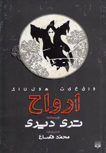 کتاب واقعیت هولناک ارواح 184732 اثر تری دیری