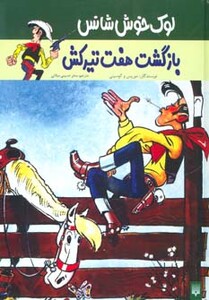 کتاب لوک خوش شانس 4 اثر موریس و گوسینی