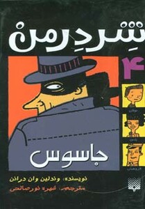 کتاب شردرمن 4 اثر وندلین وان درانن ترجمه شهره نورصالحی