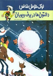 کتاب لوک خوش شانس 2 اثر موریس و گوسینی