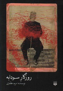 کتاب روزگار سودابه اثر مریم مظفری