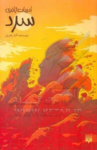 کتاب سرد اثر النا رهبری