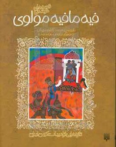 کتاب فیه مافیه مولوی از قصه های خواندنی