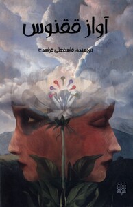 کتاب آواز ققنوس اثر قاسمعلی فراست