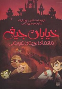 کتاب خیابان جیغ12 اثر تامی دونباواند ترجمه سرور کتبی
