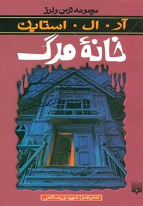 کتاب خانه مرگ از ترس و لرز اثر آر.ال.استاین